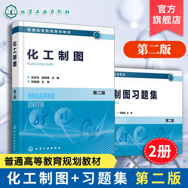2册 化工制图 吕安吉 化工制图习题集 郝坤孝 第二版 图的基本知识 投影基础立体的表面交线标准件和常用件零件图装配图化工工艺图