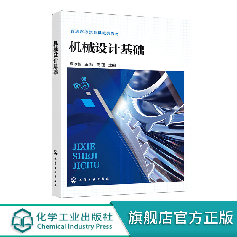 机械设计基础 平面连杆机构方案分析 凸轮机构设计 齿轮传动设计 链传动设计 轴承设计 高等学校机械相关专业机械设计基础课程教材