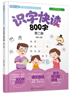 识字快读800字 第二册 学前班教材3-6岁幼小衔接练习册小学入学准备全套练习册幼儿园学前教育早教识字阅读看图识字书四五快读
