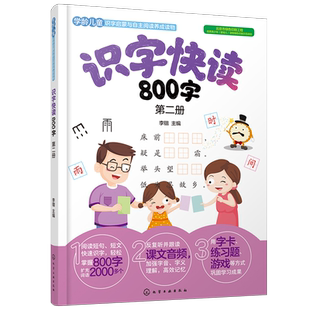 识字快读800字 第二册 学前班教材3-6岁幼小衔接练习册小学入学准备全套练习册幼儿园学前教育早教识字阅读看图识字书四五快读