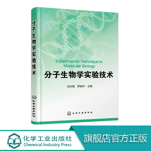 分子生物学实验技术