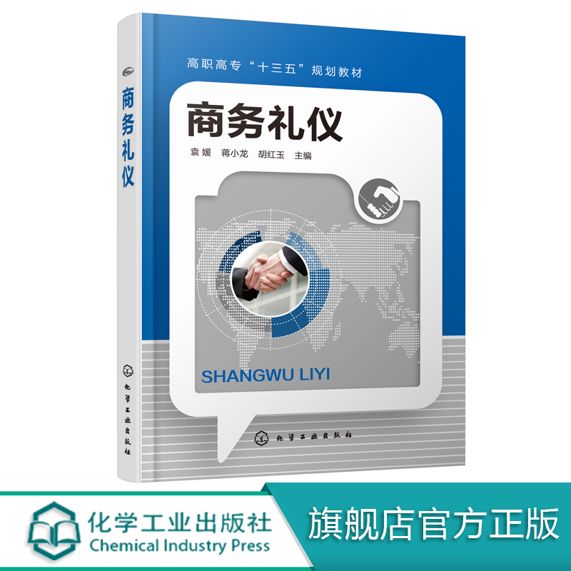 商务礼仪 礼仪 谈判 社交 院校人文素质通识课程教材 企业员工职业能力提升培训教材 高职高专院校商贸类营销类 客户服务 教学用书