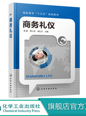 商务礼仪 礼仪 谈判 社交 院校人文素质通识课程教材 企业员工职业能力提升培训教材 高职高专院校商贸类营销类 客户服务 教学用书