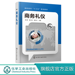 商务礼仪 礼仪 谈判 社交 院校人文素质通识课程教材 企业员工职业能力提升培训教材 高职高专院校商贸类营销类 客户服务 教学用书