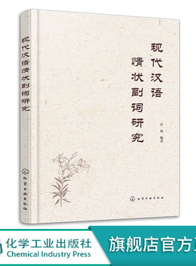 现代汉语情状副词研究 刘琉 情状副词性质和命名范围和词类地位 高等学校汉语言学汉语言文学应用语言学等相关专业师生参考