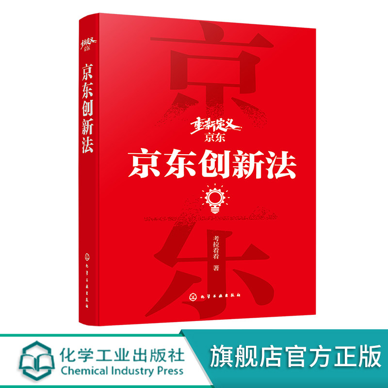 重新定义京东 京东创新法 系统全面地分享京东成长发展的启示意义 深度探究京东破局的关键快择 企业经营管理者应用参考书图片