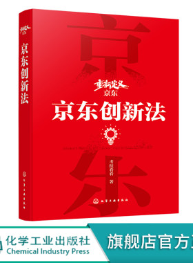 重新定义京东 京东创新法 系统全面地分享京东成长发展的启示意义 深度探究京东破局的关键快择 企业经营管理者应用参考书