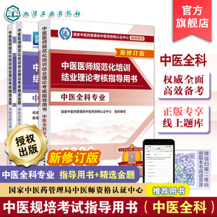 2026新版 2册3本 中医医师规范化培训结业理论考核指导用书+精选金题 中医全科专业 中医基础理论与临床实践 考核大纲解析真题模拟