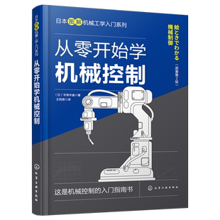 从零开始学机械控制 机械工程控制概述 典型环节传递函数 瞬态响应频率响应反馈控制系统 普通本科非机械类高职机械类专业参考