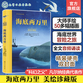 12岁儿童小学生经典 科幻小说冒险绘本 海底两万里 小学生课外读物世界经典 儿童睡前故事亲子互动绘本 儿童故事书 美绘珍藏版