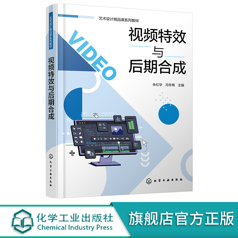 视频特效与后期合成 朱红华 视频特效与后期合成从入门到精通 Premiere Pro 软件基本操作 高等职业院校影视动漫等相关专业参考书