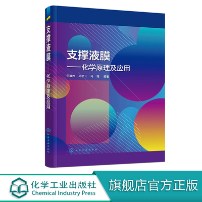 支撑液膜 化学原理及应用 何鼎胜 支撑液膜分离技术书籍 支撑液膜迁移溶质规律的影响 液膜萃取特性 膜稳定性 资源循环与再利用
