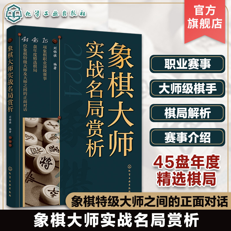 象棋大师实战名局赏析 45盘年度精选棋局 象棋职业赛事象棋大师实战名局赏析棋局棋路拆解评述 当代象棋高手对决 棋局解析赛事介绍,书籍/杂志/报纸,体育运动(新),淘宝优惠券,粉丝福利购,淘宝优惠卷