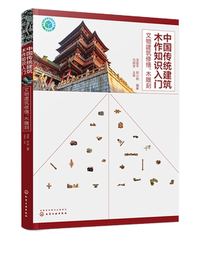 中国传统建筑木作知识入门 文物建筑修缮 木雕刻 古建筑施工技术书籍修缮装修维修传统建筑木雕刻技法建筑构件加工制作与安装方法