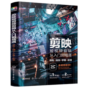 短视频入门 剪映短视频剪辑从入门到精通 色特效字幕配音抖音快手B站小红书视频剪辑软件图像处理音频制作摄影教材短视频运营攻略