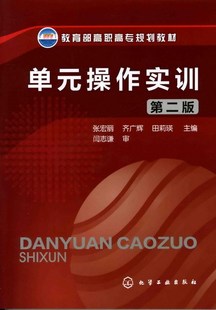 单元操作实训(张宏丽)(第二版)