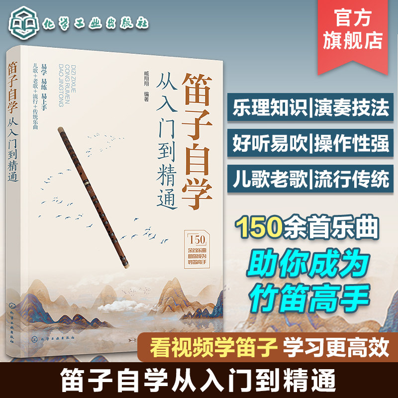 看视频学笛子 笛子自学从入门到精通 150余首乐曲笛子竹笛零基础入门学习指南 演奏指法基础乐理 儿歌老歌流行传统歌曲竹笛演奏