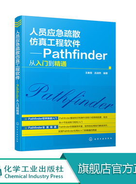 人员应急疏散仿真工程软件 Pathfinder从入门到精通 pathfinder疏散软件操作入门教程书籍 消防及安全技术人员参考书