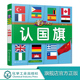 少儿科普 趣味科普书籍 认国旗 6岁认知大百科全书 小学生科学课外阅读书 科学启蒙 儿童启蒙早教书籍 童眼识天下 儿童百科