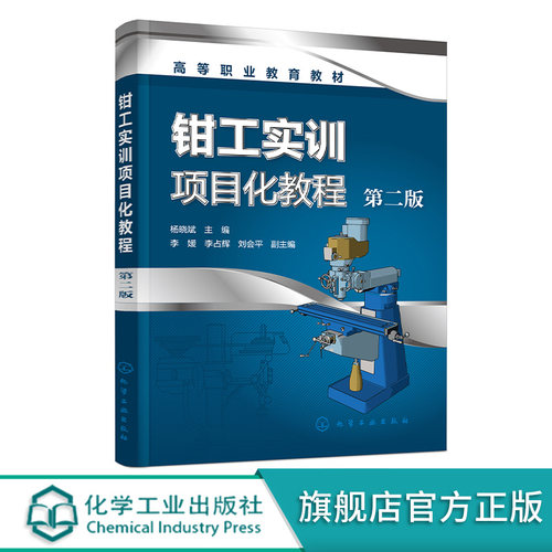 钳工实训项目化教程 杨晓斌 第二版 钳工基础知识 常用工具和量具知识 划线锉削 锯削 锉配合 高职高专院校机械类近机械类专业教材