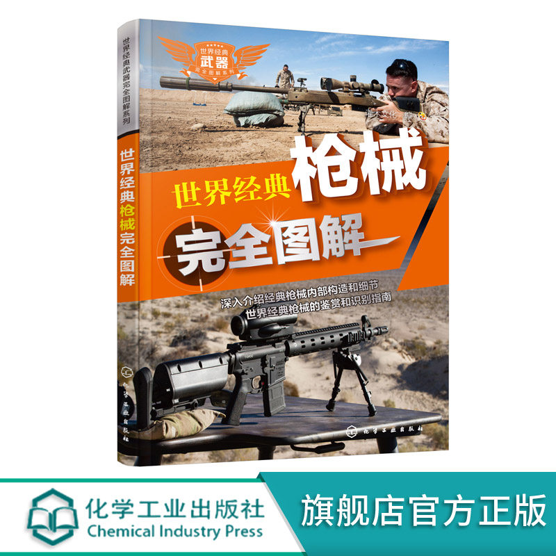 世界经典武器完全图解系列 世界经典枪械完全图解 枪械数据资料集 枪械指数评比图书籍 枪械爱好者书 全球枪械图鉴大全高性价比高么？