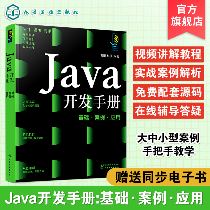 Java开发手册基础案例应用