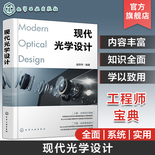 光学设计师实用案头宝典