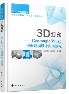3D打印 Geomagic Wrap逆向建模设计实用教程 刘然慧 Geomagic Wrap软件操作教程书籍 机械设计制造自动化机电产品逆向设计专业教材