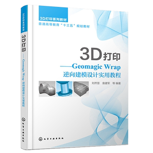 3D打印 Geomagic Wrap逆向建模设计实用教程 刘然慧 Geomagic Wrap软件操作教程书籍 机械设计制造自动化机电产品逆向设计专业教材