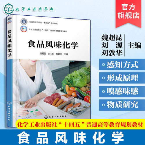 食品风味化学 魏超昆 食品风味化学知识理论体系 食品风味物质感官评价研究方法 高等学校食品科学与工程食品质量与安全本科教材