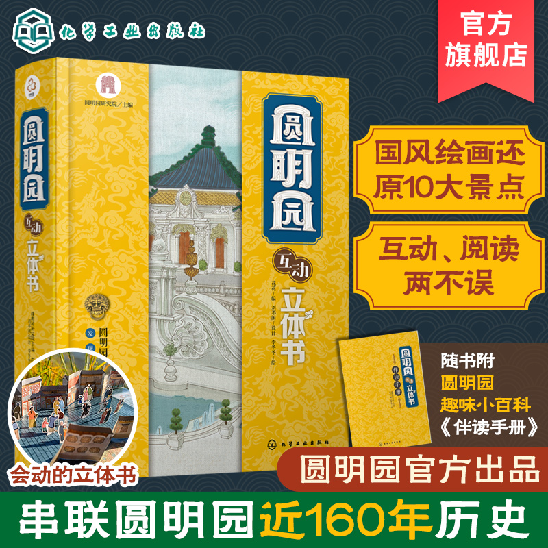 圆明园互动立体书 3-6-12岁儿童启蒙科普小学生课外阅读绘本中国传统文化古建筑历史名胜古迹北京h家园林故事科普百科立体翻翻书