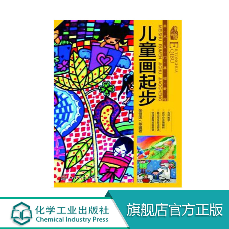 美术入门基础教程 张恒国儿童画起步绘画入门 少儿图画书 儿童简笔画