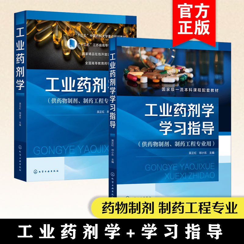 2册 工业药剂学 工业药剂学学习指导 吴正红 药物制剂新型制剂与制备技术 本科药学类院校药物制剂制药工程专业核心教材研发参考书
