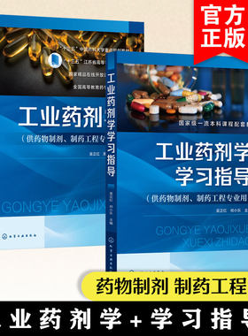 2册 工业药剂学 工业药剂学学习指导 吴正红 药物制剂新型制剂与制备技术 本科药学类院校药物制剂制药工程专业核心教材研发参考书
