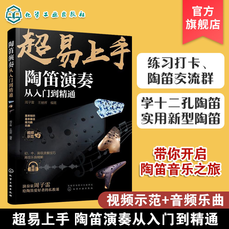 陶笛演奏从入门到精通 周子雷 中国民族管乐器吹奏技巧方法教程书籍陶笛入门知识新手学陶笛演奏入门自学书籍陶笛演奏曲谱陶笛教程
