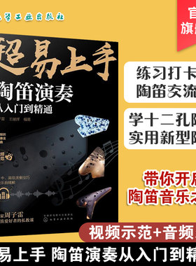 陶笛演奏从入门到精通 周子雷 中国民族管乐器吹奏技巧方法教程书籍陶笛入门知识新手学陶笛演奏入门自学书籍陶笛演奏曲谱陶笛教程