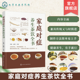 养生茶饮制作方法功效适用人群 家庭对症养生茶饮全书 家庭养护保健对症瘦身养颜 家庭对症养生保健 养生茶爱好者参考书 中医茶饮