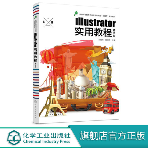 Illustrator实用教程 许裔男 精华版  精华版 高等院校艺术设计专业教材 字体设计VI设计产品造型设计创意设计 ai教程书籍