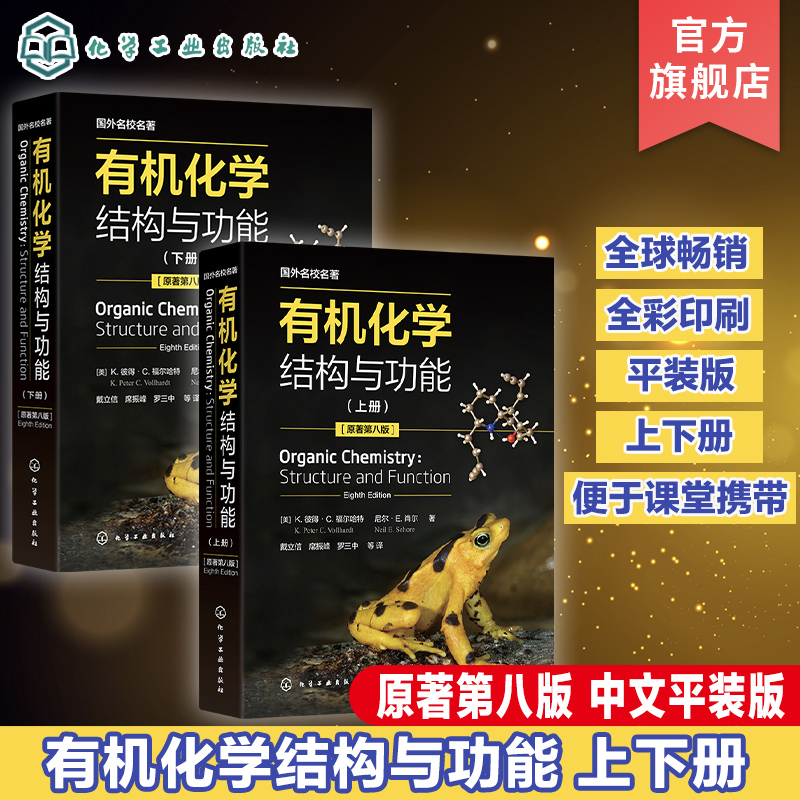 有机化学结构与功能 K彼得C福尔哈特平装版上下册有机分子结构与成键基础有机化学化学化工生命科学等专业本科研究生教材-封面