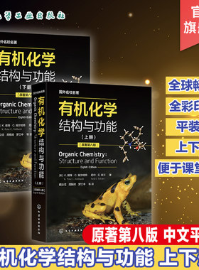国外名校名著 有机化学 结构与功能 K彼得C福尔哈特 上下册 有机分子结构与成键 基础有机化学 化学化工生命科学等专业本科研究生