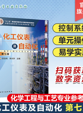 化工仪表及自动化 化学工程与工艺专业适用 厉玉鸣 第七版 检测仪表与传感器 自动控制仪表及执行器 高等学校化学工程等专业参考书