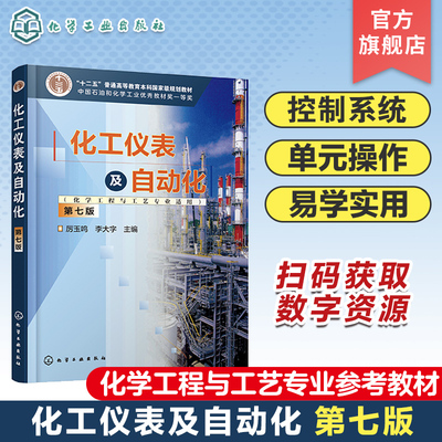 化工仪表及自动化 化学工程与工艺专业适用 厉玉鸣 第七版 检测仪表与传感器 自动控制仪表及执行器 高等学校化学工程等专业参考书