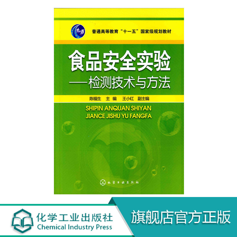 食品安全实验 检测技术与方法 陈福生 微量元素 农药残留 抗生素残留 食品添加剂以及其他有毒有害物质残留的分析方法 规划教材