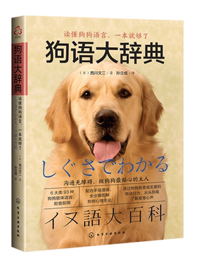 狗语大辞典 轻松掌握汪星人的语言奥秘 狗狗对话技巧方法狗狗谁都能轻松学习的狗狗语言 养狗书籍驯狗书籍训犬师 宠物书籍驯犬手册