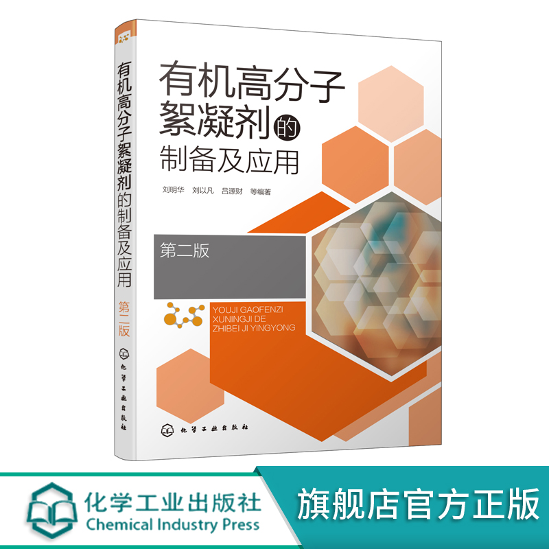 有机高分子絮凝剂的制备及应用 第二版 有机高分子絮凝剂合成方法性能探究 药剂水处理技术 高等学校化学环境工程专业师生参考书