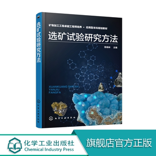 正版包邮 选矿试验研究方法 章晓林 主编 选矿概论 选矿手册 洗煤选矿书籍 选矿方法理论研究 选矿书籍自学