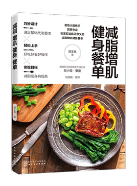 减脂增肌健身餐单 正确健康减脂减肥瘦身增肌 健康饮食营养搭配 减肥健康食谱 轻食食谱 低卡低脂减肥健身餐图文并茂做法讲解书籍