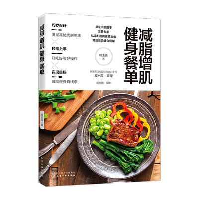减脂增肌健身餐单 正确健康减脂减肥瘦身增肌 健康饮食营养搭配 减肥健康食谱 轻食食谱 低卡低脂减肥健身餐图文并茂做法讲解书籍
