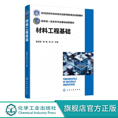 材料工程基础 鲁玺丽  金属冶金 金属材料加工工艺理论 钢铁材料工程 有色金属材料工程 材料科学与工程专业或相关专业基础课教材