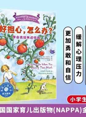 好担心 怎么办 学会克服焦虑情绪 9787122469007 化学工业出版社hg书籍